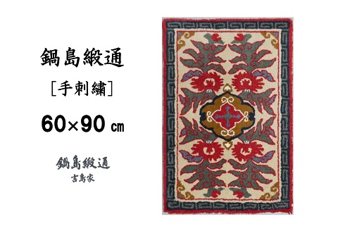 鍋島緞通 [手刺繍] 唐草花文縁雷文 淡灰地：C409-002