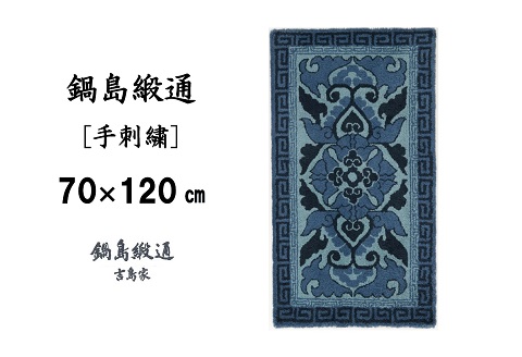 鍋島緞通 [手刺繍] 蟹牡丹縁二重雷文 紺三色浅葱地：C510-013