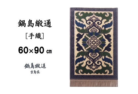 鍋島緞通[手織] 蟹牡丹縁雷文 灰地：C610-001