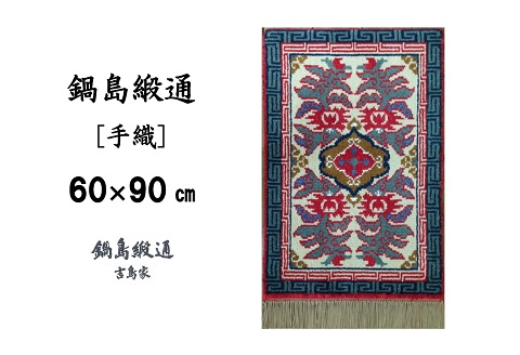 鍋島緞通[手織] 唐草花文縁雷文 淡灰地：C610-002