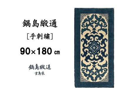 鍋島緞通 [手刺繍] 花菱龍唐草縁まんじ文 玉子地：D127-007