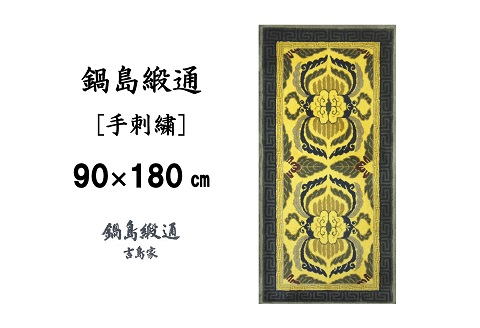 鍋島緞通 [手刺繍] 蟹唐草縁二重雷文 山吹地千歳茶：D127-009