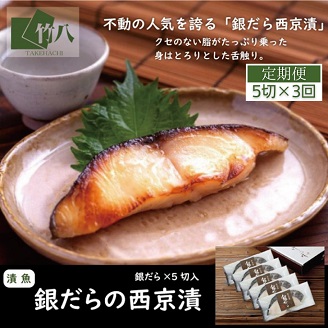 【定期便3回】銀だらづくし（西京漬詰合せ5切）：B690-003