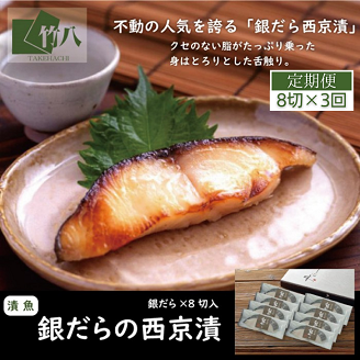 【定期便3回】銀だらづくし（西京漬詰合せ8切）：B985-001