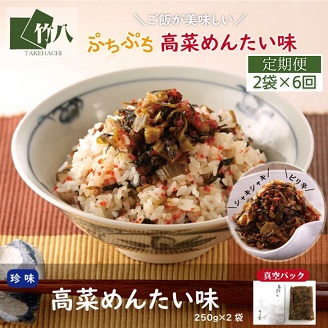 【定期便6回】高菜めんたい味（250g×2袋）：B590-002