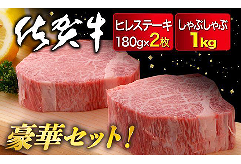 佐賀牛ヒレ180g×2枚,佐賀牛モモしゃぶ1,000g：C103-006