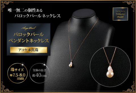 7.5ミリ可愛いアコヤバロックパールペンダントネックレス：B620-002