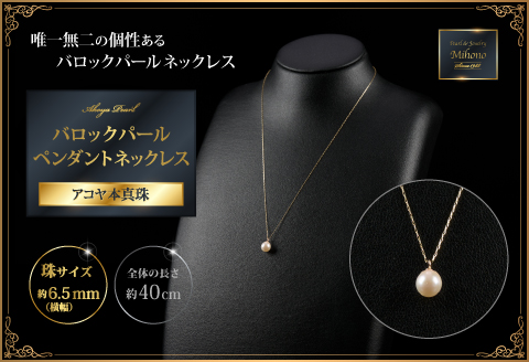 6.5ミリ可愛いアコヤバロックパールペンダントネックレス：B510-001