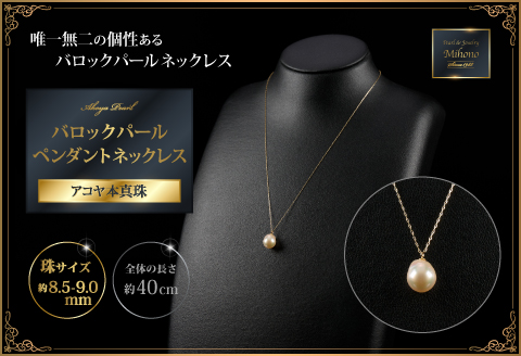 8.5ミリ可愛いアコヤバロックパールペンダントネックレス：B690-005