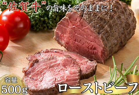 旨い！佐賀牛ローストビーフ500g：B235-002