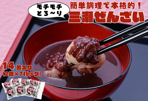 三瀬ぜんざい 14個（2個入り×7パック）：B110-035