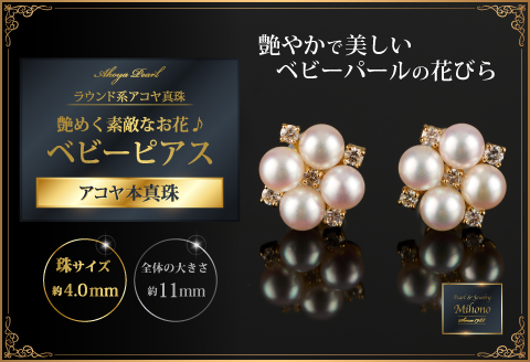 艶めく素敵なお花♪アコヤ真珠ベビーピアス：C367-005