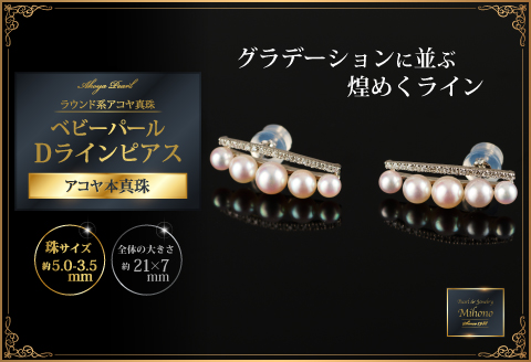 大人エレガント♪艶々アコヤ真珠ベビーパールDラインピアス：C374-001