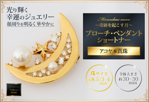煌めく月とアコヤ真珠のブローチ・ペンダント・ショートナー：C501-001