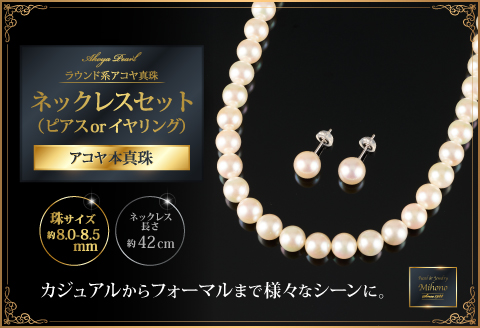 鑑別書付 8～8.5アコヤ真珠ネックレス・イヤリングorピアスセット：C669-001