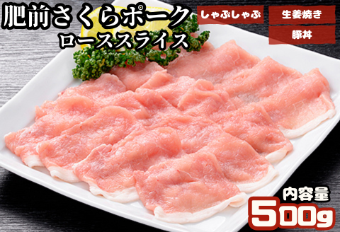 肥前さくらポーク　ローススライス　500g：B100-010
