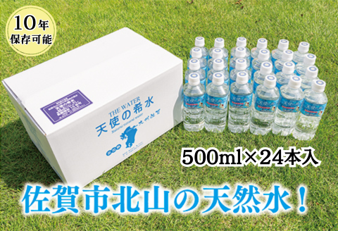 『天使の希水』500ml×24本入り（計12L）：B170-003