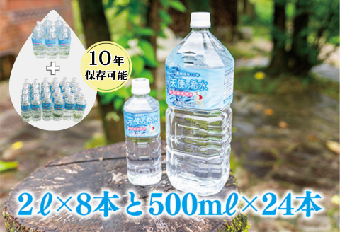 『天使の希水』親子セット（2L+500ml 1ケースずつ）：B295-005