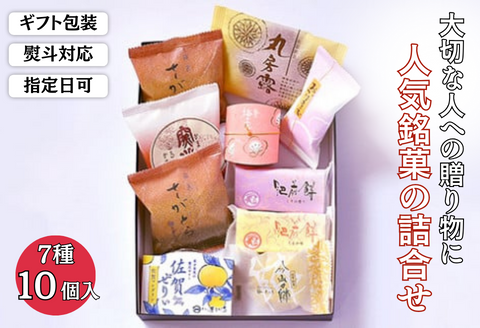 贈りものに◎人気銘菓詰合（7種10個入）：B105-022