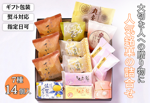 贈りものに◎人気銘菓詰合（7種14個入）：B125-014