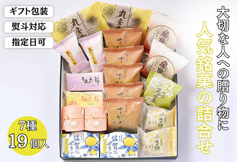 贈りものに◎人気銘菓詰合（7種19個入）：B160-034