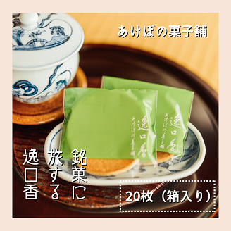 銘菓に旅する逸口香♪三種の味くらべ（20枚入り）：B100-033