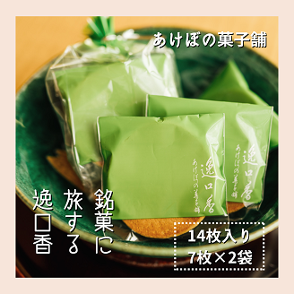 銘菓に旅する逸口香♪三種の味くらべ（14枚入り）：A085-038