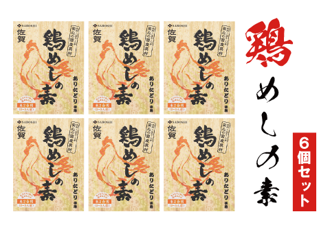 ありたどり使用 鶏めしの素6個セット：B145-005