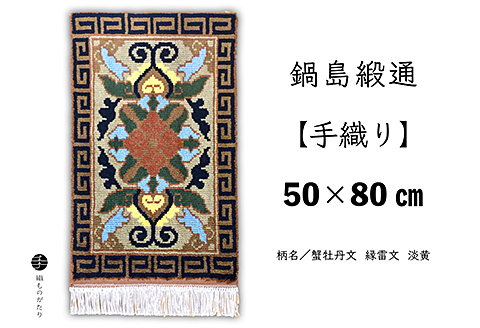 鍋島緞通【手織り】50×80cm 蟹牡丹文縁雷文淡黄：C510-016