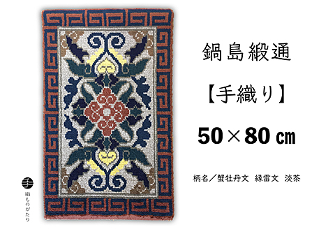 鍋島緞通【手織り】50×80cm 蟹牡丹文縁雷文淡茶：C510-017