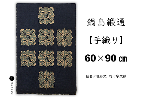 鍋島緞通【手織り】60×90cm 牡丹文花十字文様：C711-001