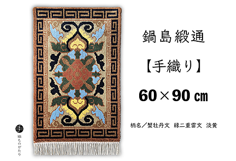 鍋島緞通【手織り】60×90cm 蟹牡丹文縁二重雷文淡黄：C711-002