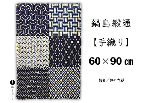 鍋島緞通【手織り】60×90cm 和の六彩：C711-005