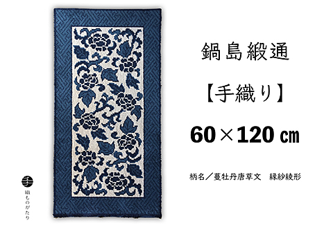 鍋島緞通【手織り】60×120cm 蔓牡丹唐草文縁紗綾形：C862-001