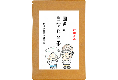 国産 白なた豆茶：B100-015
