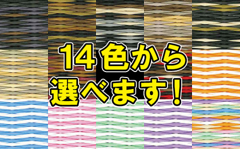 色が選べる！置き畳セキスイ美草 アースカラー&シュクレ：B425-005