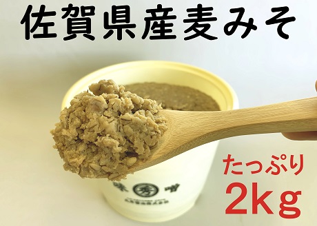 佐賀県産　麦みそ2kg：B110-013