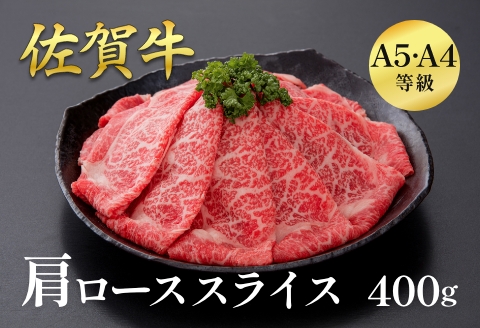 佐賀牛肩ローススライス 400g：B195-004