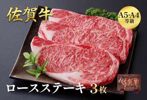 佐賀牛ロースステーキ 600g（3枚入）：B335-016