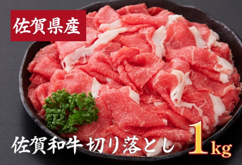 佐賀産和牛切落とし 1kg（500g×2）：B240-014