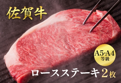 佐賀牛ロースステーキ 400g（2枚入）：B235-012