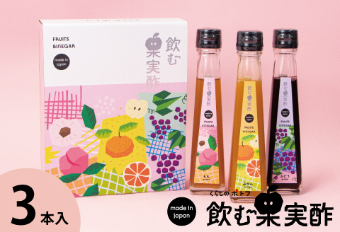飲む果実酢 特選 3本 ギフトセット：B100-023