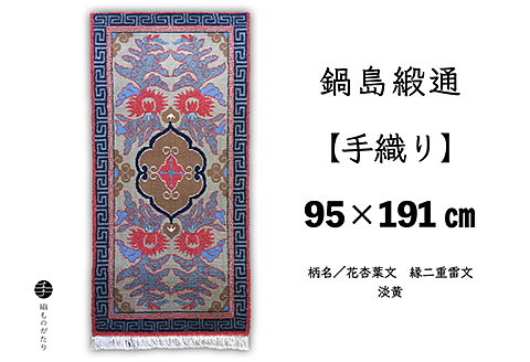 鍋島緞通【手織り】95×191cm 花杏葉文縁二重雷文：D253-012