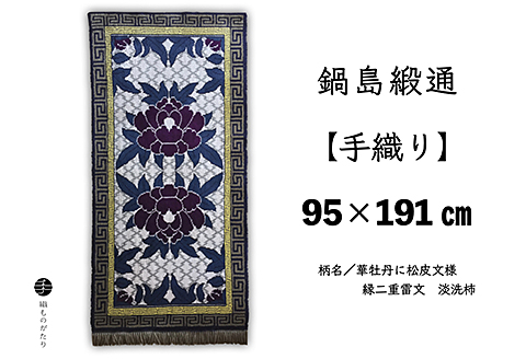 鍋島緞通【手織り】95×191cm 華牡丹に松皮文様縁二重雷文：D253-013