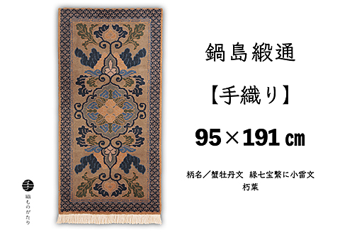 鍋島緞通【手織り】95×191cm 蟹牡丹文縁七宝繋に小雷文朽葉：D253-014