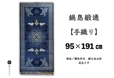 鍋島緞通【手織り】95×191cm 蟹牡丹文縁七宝山形花あさぎ：D253-015