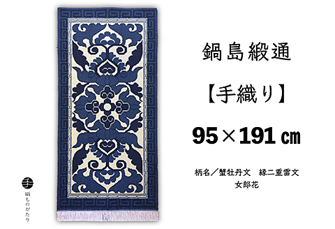 鍋島緞通【手織り】95×191cm 蟹牡丹文縁二重雷文女郎花：D253-016