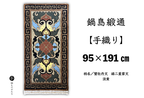 鍋島緞通【手織り】95×191cm 蟹牡丹文縁二重雷文淡黄：D253-017