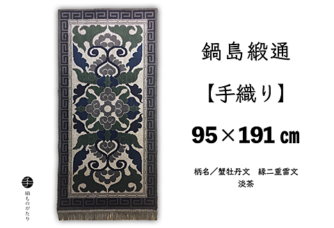 鍋島緞通【手織り】95×191cm 蟹牡丹文縁二重雷文淡茶：D253-018