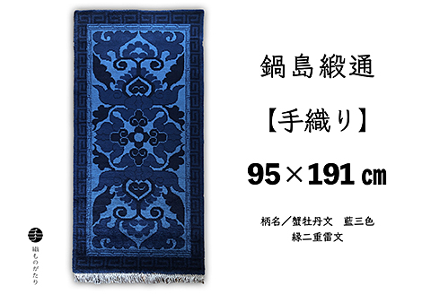 鍋島緞通【手織り】95×191cm 蟹牡丹文藍三色縁二重雷文：D253-019